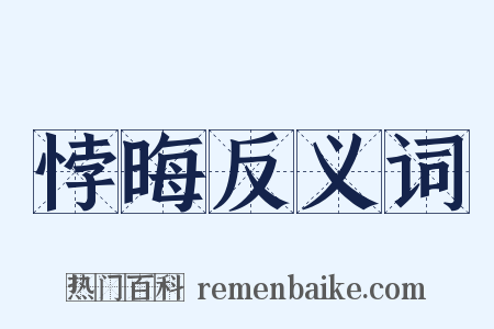 悖晦反义词是什么意思的图片